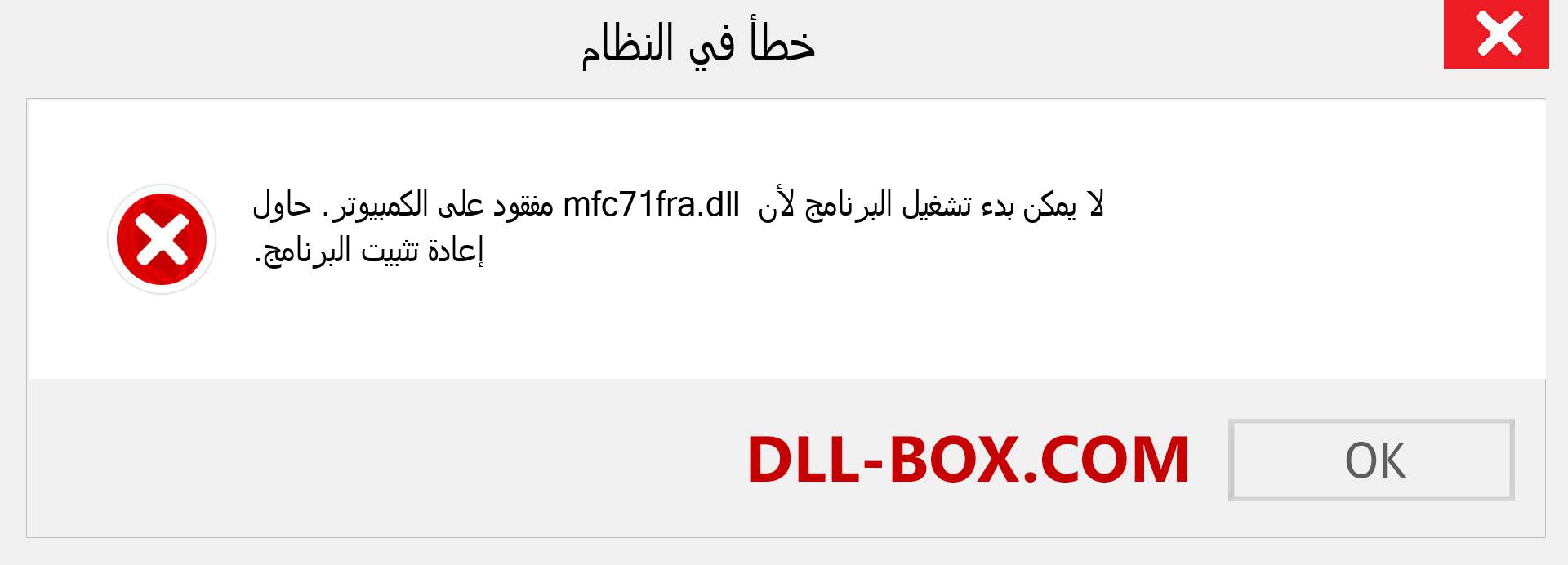 ملف mfc71fra.dll مفقود ؟. التنزيل لنظام التشغيل Windows 7 و 8 و 10 - إصلاح خطأ mfc71fra dll المفقود على Windows والصور والصور