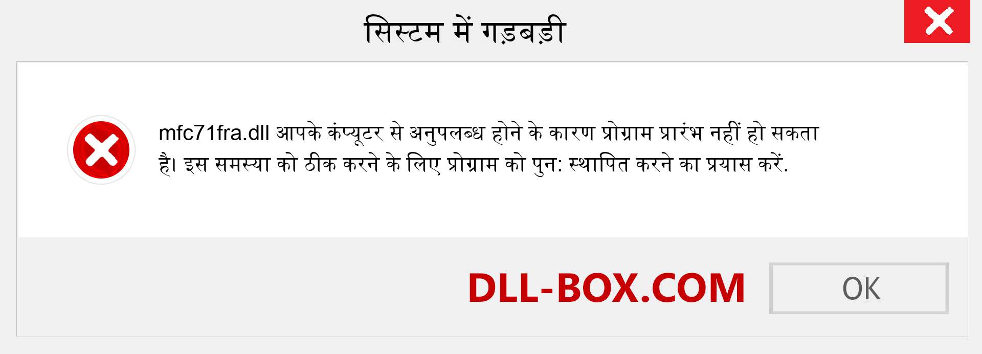 mfc71fra.dll फ़ाइल गुम है?. विंडोज 7, 8, 10 के लिए डाउनलोड करें - विंडोज, फोटो, इमेज पर mfc71fra dll मिसिंग एरर को ठीक करें