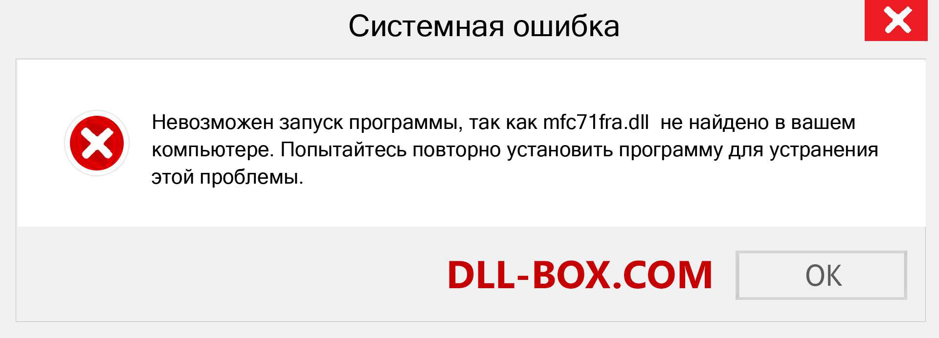 Файл mfc71fra.dll отсутствует ?. Скачать для Windows 7, 8, 10 - Исправить mfc71fra dll Missing Error в Windows, фотографии, изображения