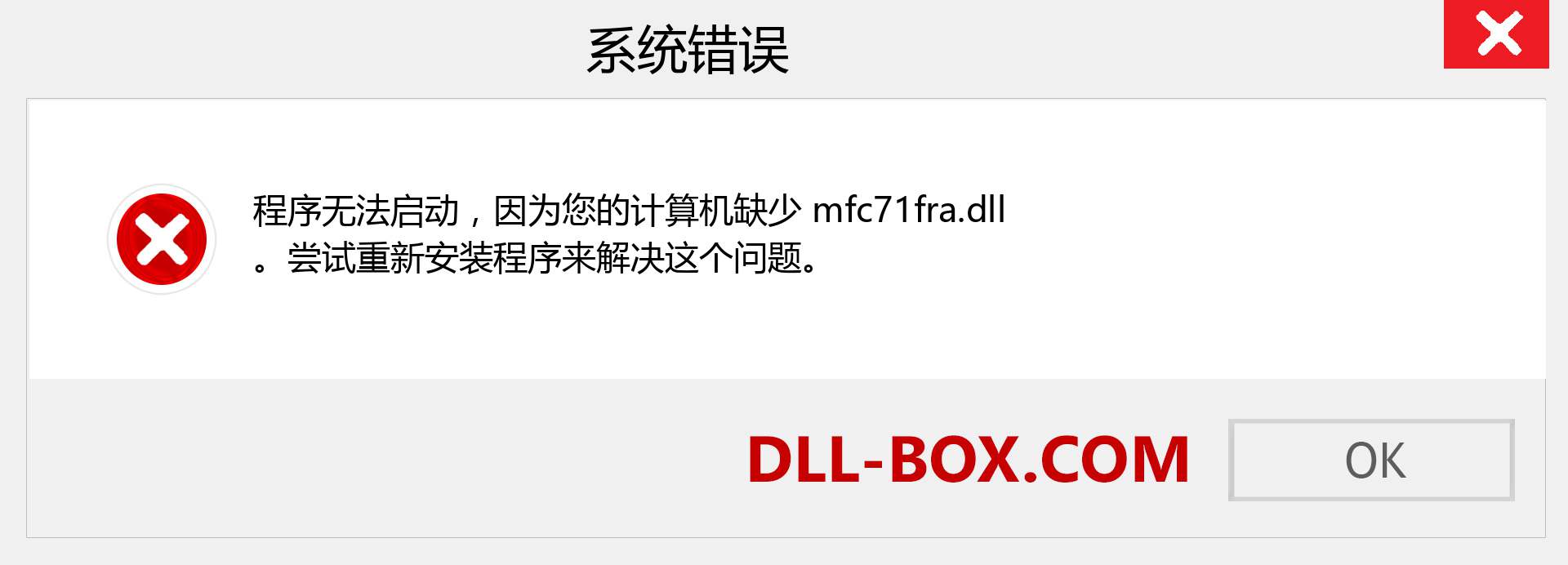 mfc71fra.dll 文件丢失？。 适用于 Windows 7、8、10 的下载 - 修复 Windows、照片、图像上的 mfc71fra dll 丢失错误